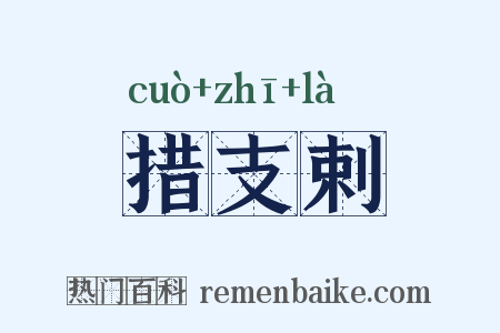措支剌是什么意思的图片